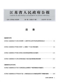 江苏省人民政府公报
